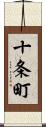 十条町 Scroll