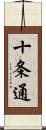 十条通 Scroll