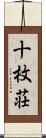 十枚荘 Scroll