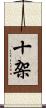 十架 Scroll