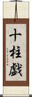 十柱戯 Scroll