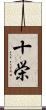 十栄 Scroll