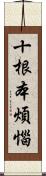 十根本煩惱 Scroll