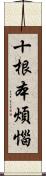 十根本煩惱 Scroll