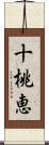 十桃恵 Scroll