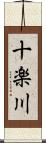 十楽川 Scroll