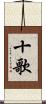 十歌 Scroll