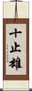 十止雄 Scroll