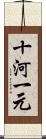 十河一元 Scroll