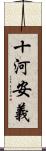 十河安義 Scroll