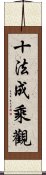 十法成乘觀 Scroll