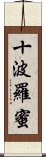 十波羅蜜 Scroll