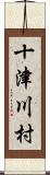 十津川村 Scroll