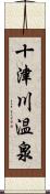 十津川温泉 Scroll