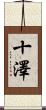 十澤 Scroll