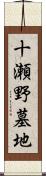 十瀬野墓地 Scroll