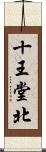 十王堂北 Scroll