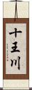 十王川 Scroll