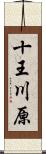 十王川原 Scroll