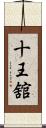 十王舘 Scroll