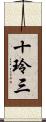 十玲三 Scroll