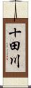 十田川 Scroll