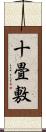 十畳敷 Scroll