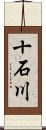 十石川 Scroll