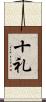 十礼 Scroll