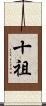 十祖 Scroll