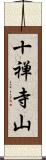 十禅寺山 Scroll