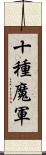 十種魔軍 Scroll