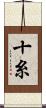 十糸 Scroll