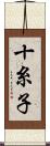十糸子 Scroll