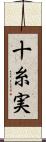 十糸実 Scroll