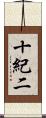 十紀二 Scroll