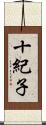 十紀子 Scroll