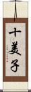十美子 Scroll