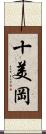 十美岡 Scroll