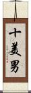 十美男 Scroll