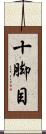 十脚目 Scroll