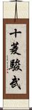 十菱駿武 Scroll