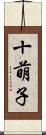 十萌子 Scroll