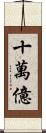 十萬億 Scroll