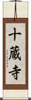 十蔵寺 Scroll