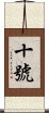 十號 Scroll