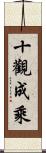 十觀成乘 Scroll