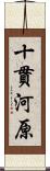 十貫河原 Scroll