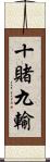 十賭九輸 Scroll