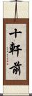 十軒前 Scroll